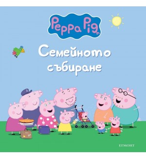 Пепа Пиг: Семейното събиране