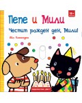 Пепе и Мили: Честит рожден ден, Мили!