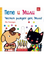 Пепе и Мили: Честит рожден ден, Мили!
