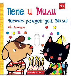 Пепе и Мили: Честит рожден ден, Мили!