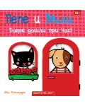 Пепе и Мили: Добре дошли при нас!