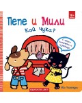 Пепе и Мили: Кой чука?