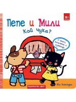 Пепе и Мили: Кой чука?