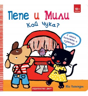 Пепе и Мили: Кой чука?
