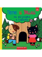 Пепе и Мили на разходка в гората