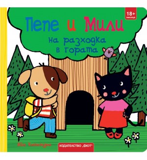 Пепе и Мили на разходка в гората