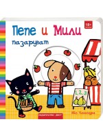 Пепе и Мили: Пазаруват