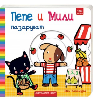 Пепе и Мили: Пазаруват
