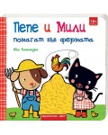 Пепе и Мили: Помагат във фермата