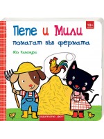 Пепе и Мили: Помагат във фермата