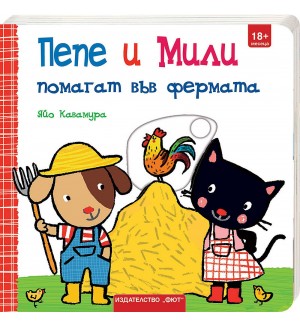 Пепе и Мили: Помагат във фермата
