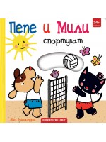 Пепе и Мили спортуват