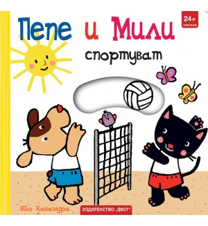 Пепе и Мили спортуват Пепе и Мили спортуват