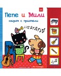 Пепе и Мили свирят с приятели