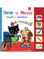 Пепе и Мили свирят с приятели