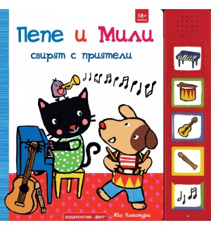 Пепе и Мили свирят с приятели