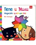 Пепе и Мили: Търсят цветовете
