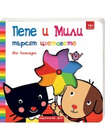 Пепе и Мили: Търсят цветовете