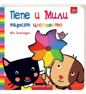 Пепе и Мили: Търсят цветовете