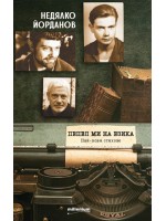 Пепел ми на езика