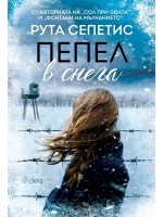 Пепел в снега