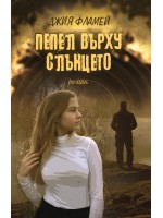 Пепел върху слънцето