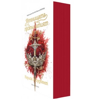 Пепелищата и прокълнатият крал (Короните на Наяксия 2) - меки корици