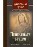 Пепеляната вечеря