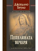 Пепеляната вечеря