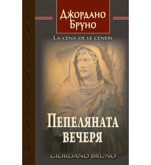 Пепеляната вечеря