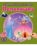 Пепеляшка (Чудни приказки със стикери)