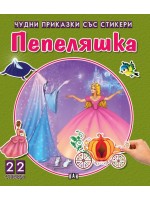 Пепеляшка (Чудни приказки със стикери) Пепеляшка (Чудни приказки със стикери)