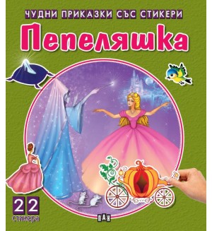 Пепеляшка (Чудни приказки със стикери)