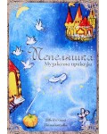 Пепеляшка. Музикална приказка