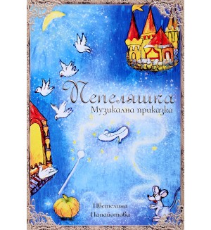 Пепеляшка. Музикална приказка