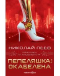 Пепеляшка: Окабелена (Приказки от бъдещето 1)