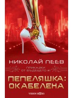 Пепеляшка: Окабелена (Приказки от бъдещето 1)