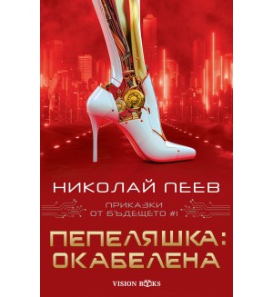 Пепеляшка: Окабелена (Приказки от бъдещето 1)