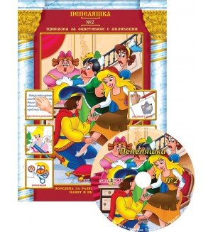 Пепеляшка (Приказки за оцветяване с апликации 2) + CD