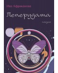 Пеперудата. Поезия