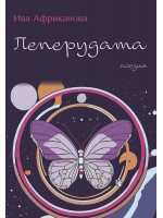 Пеперудата. Поезия