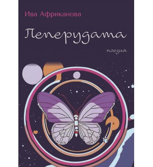 Пеперудата. Поезия