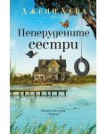 Пеперудените сестри