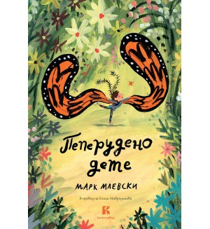 Пеперудено дете