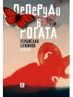 Пеперуди в рогата