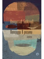 Пеперуди в рогата (Рива) Пеперуди в рогата (Рива)