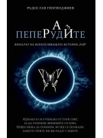 Пеперудите (Рай 3) - ново издание