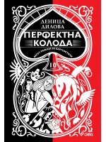 Перфектна колода. Десет разказа за картоиграчи