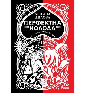 Перфектна колода. Десет разказа за картоиграчи