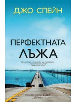 Перфектната лъжа